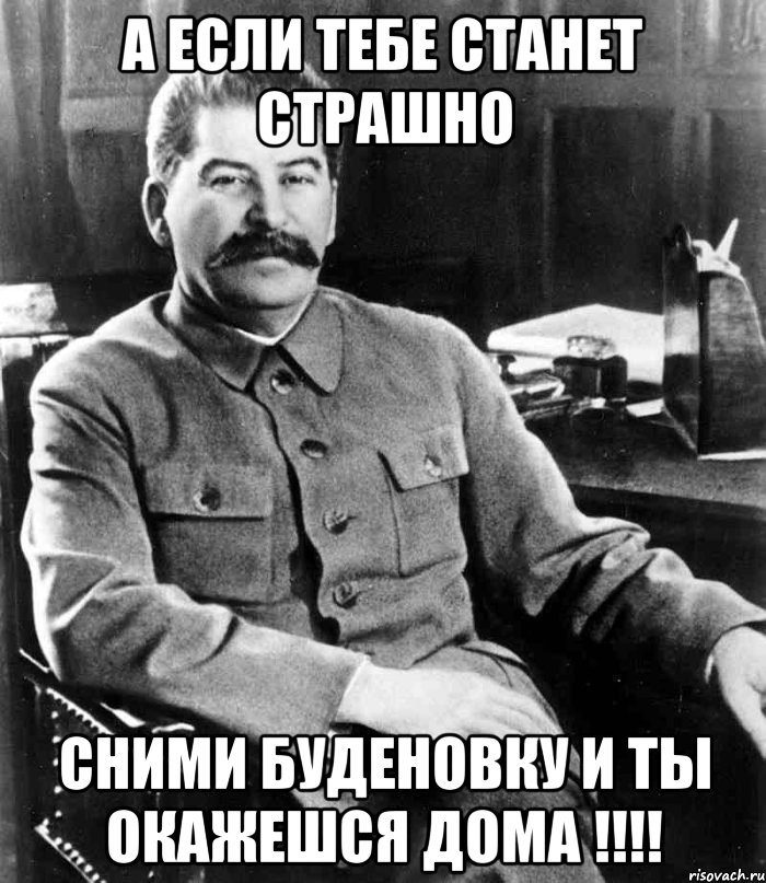 а если тебе станет страшно сними буденовку и ты окажешся дома !!!!, Мем  иосиф сталин