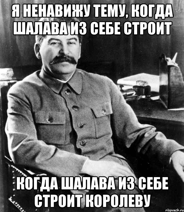 Я ненавижу тему, когда шалава из себе строит когда шалава из себе строит королеву, Мем  иосиф сталин