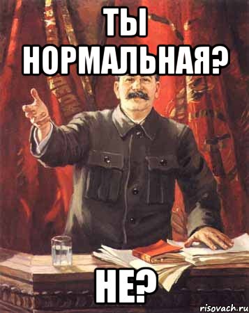 Ты нормальная? Не?, Мем  сталин цветной