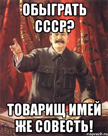 Обыграть СССР? Товарищ имей же совесть!, Мем  сталин цветной