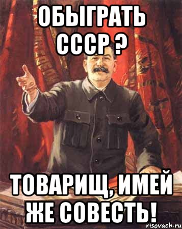 Обыграть СССР ? Товарищ, имей же совесть!, Мем  сталин цветной