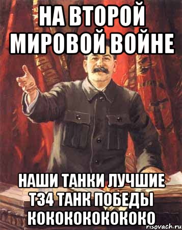 На второй мировой войне наши танки лучшие т34 танк победы кококококококо, Мем  сталин цветной