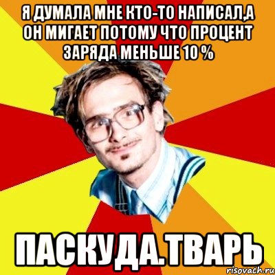 Я думала мне кто-то написал,а он мигает потому что процент заряда меньше 10 % ПАСКУДА.ТВАРЬ, Мем   Студент практикант