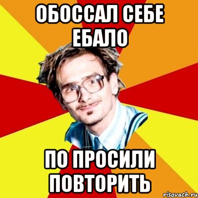 обоссал себе ебало по просили повторить, Мем   Студент практикант