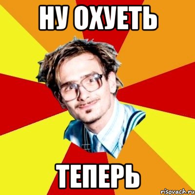 ну охуеть теперь