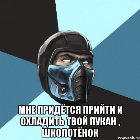  Мне придётся прийти и охладить твой пукан , школотёнок, Мем Саб-Зиро