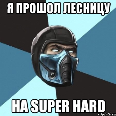 я прошол лесницу на super hard, Мем Саб-Зиро