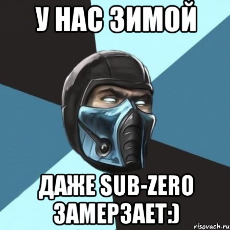 у нас зимой даже Sub-Zero замерзает:), Мем Саб-Зиро