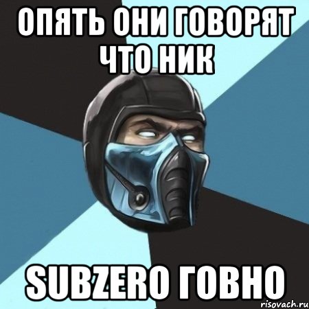 Опять они говорят что ник SuBZeRo говно, Мем Саб-Зиро