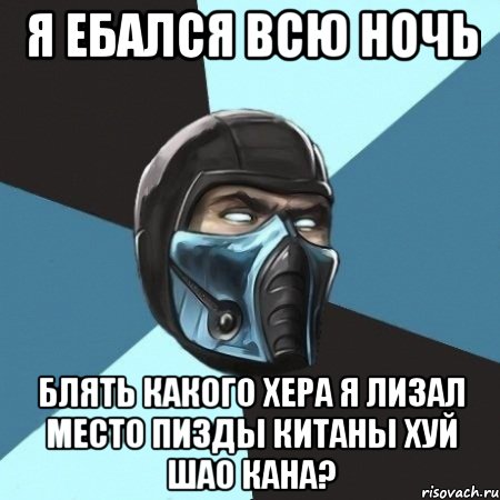 Я ебался всю ночь блять какого хера я лизал место пизды Китаны хуй Шао кана?, Мем Саб-Зиро