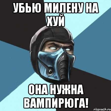 Убью милену На хуй она нужна вампирюга!, Мем Саб-Зиро