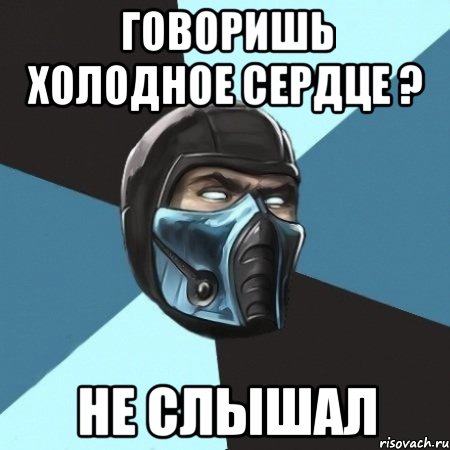 Говоришь холодное сердце ? Не слышал, Мем Саб-Зиро