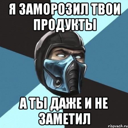 я заморозил твои продукты А ты даже и не заметил, Мем Саб-Зиро