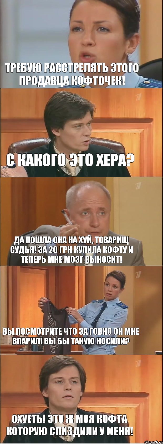 Требую расстрелять этого продавца кофточек! С какого это хера? Да пошла она на хуй, товарищ судья! За 20 грн купила кофту и теперь мне мозг выносит! Вы посмотрите что за говно он мне впарил! Вы бы такую носили? Охуеть! Это ж моя кофта которую спиздили у меня!, Комикс Суд