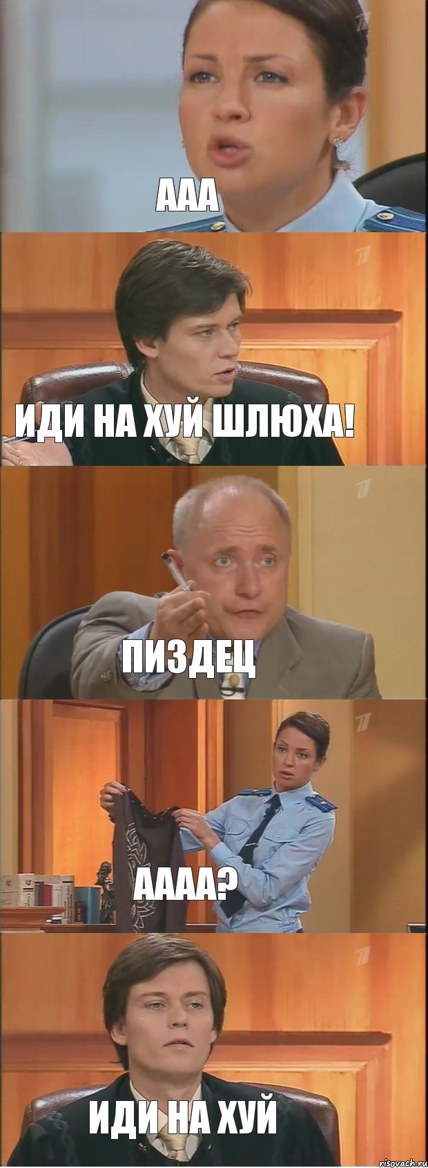 Ааа иди на хуй шлюха! пиздец аааа? иди на хуй, Комикс Суд