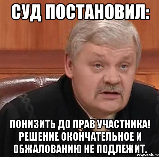 Окончательно б. Решение окончательное и обжалованию не подлежит. Приговор обжалованию не подлежит. Обжалованию не подлежит Мем. Апелляция Мем.