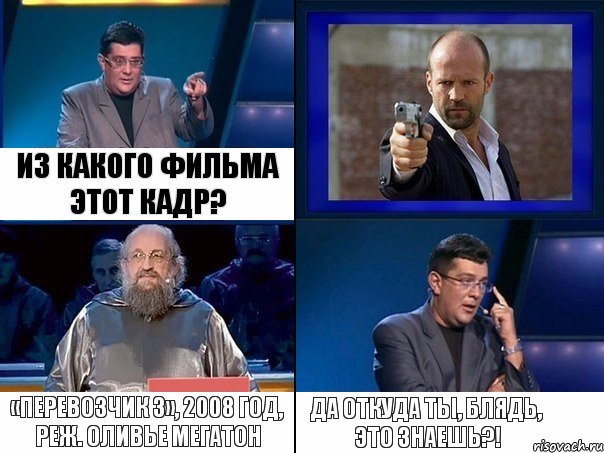 Из какого фильма этот кадр? «Перевозчик 3», 2008 год, реж. Оливье Мегатон Да откуда ты, блядь, это знаешь?!, Комикс  Своя игра