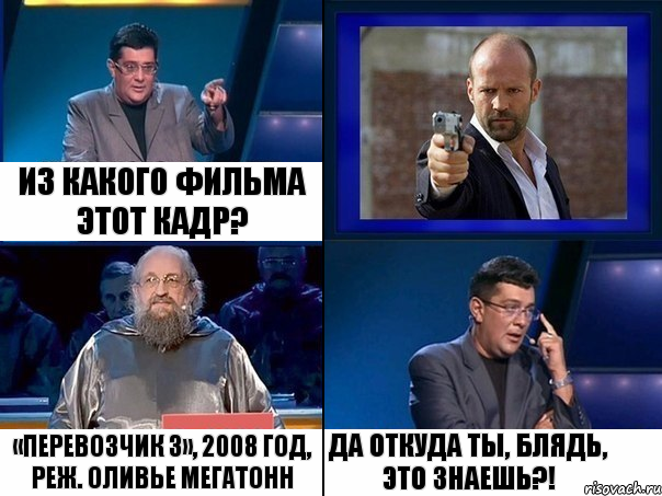 Из какого фильма этот кадр? «Перевозчик 3», 2008 год, реж. Оливье Мегатонн Да откуда ты, блядь, это знаешь?!