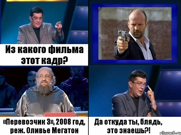 Из какого фильма этот кадр? «Перевозчик 3», 2008 год, реж. Оливье Мегатон Да откуда ты, блядь, это знаешь?!, Комикс  Своя игра