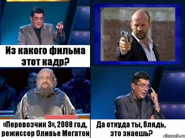 Из какого фильма этот кадр? «Перевозчик 3», 2008 год, режиссер Оливье Мегатон Да откуда ты, блядь, это знаешь? , Комикс  Своя игра