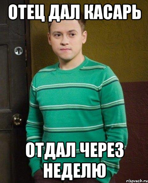 Папа дал коле 50 рублей. Папа дай. Миллиардер Мем. Папа дай денег. Сын Мем.