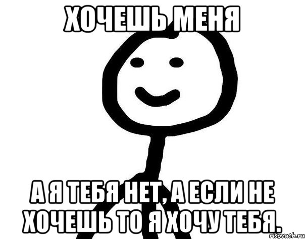 Ты хочешь меня