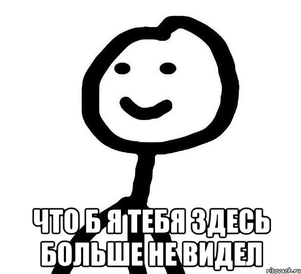  Что б я тебя здесь больше не видел, Мем Теребонька (Диб Хлебушек)