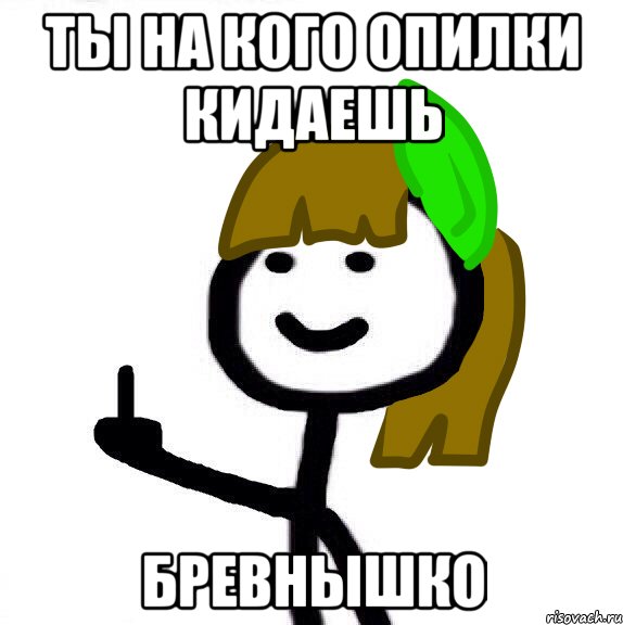 Ты на кого опилки кидаешь Бревнышко, Мем Теребоньк Расска