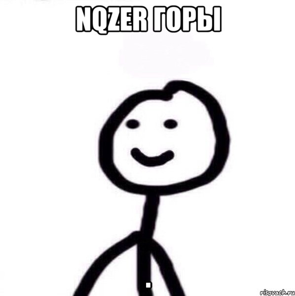 NQZER ГОРЫ ., Мем Теребонька (Диб Хлебушек)