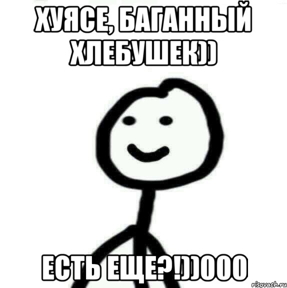 Хуясе, баганный хлебушек)) есть еще?!))000, Мем Теребонька (Диб Хлебушек)