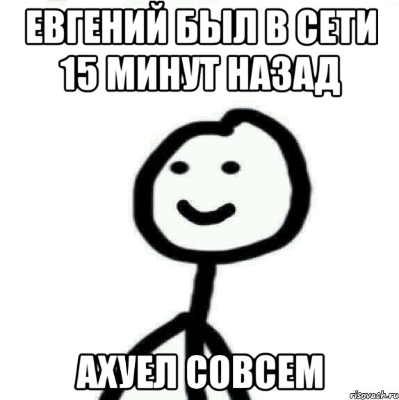 Евгений был в сети 15 минут назад ахуел совсем, Мем Теребонька (Диб Хлебушек)