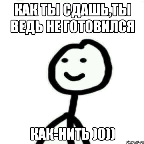 как ты сдашь,ты ведь не готовился как-нить )0)), Мем Теребонька (Диб Хлебушек)