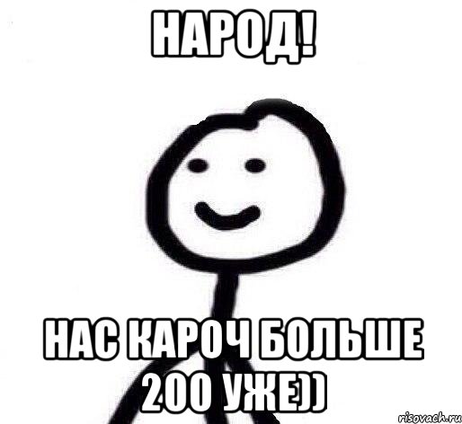 Больше 200. Нас уже 200. Ура нас уже 200. Нас уже 200 подписчиков. Ура нас 200 подписчиков.