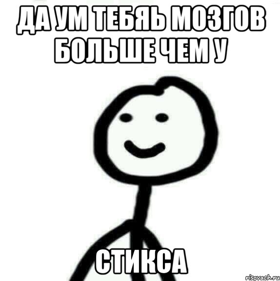 Да ум тебяь мозгов больше чем у Стикса, Мем Теребонька (Диб Хлебушек)