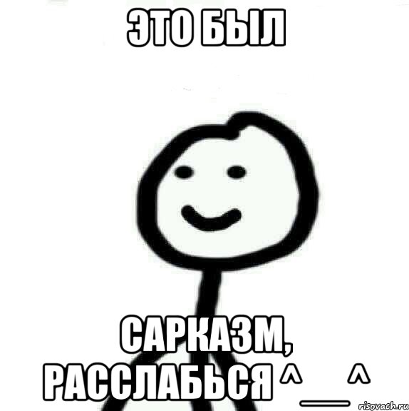 Это был сарказм, расслабься ^__^, Мем Теребонька (Диб Хлебушек)