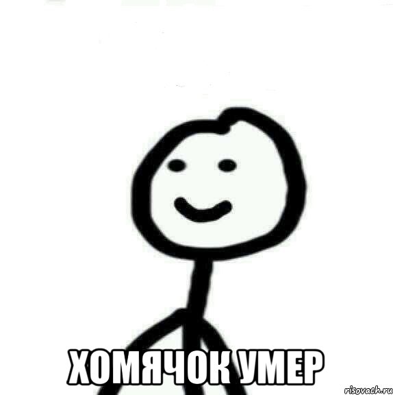  Хомячок умер, Мем Теребонька (Диб Хлебушек)