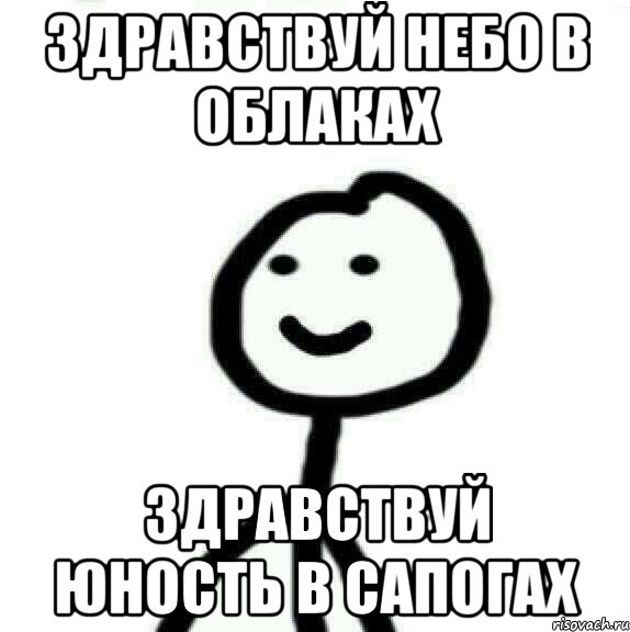 Здравствуй небо в облаках Здравствуй юность в сапогах, Мем Теребонька (Диб Хлебушек)