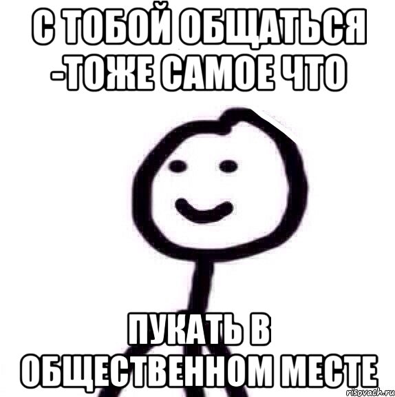 С тобой общаться -тоже самое что Пукать в общественном месте, Мем Теребонька (Диб Хлебушек)