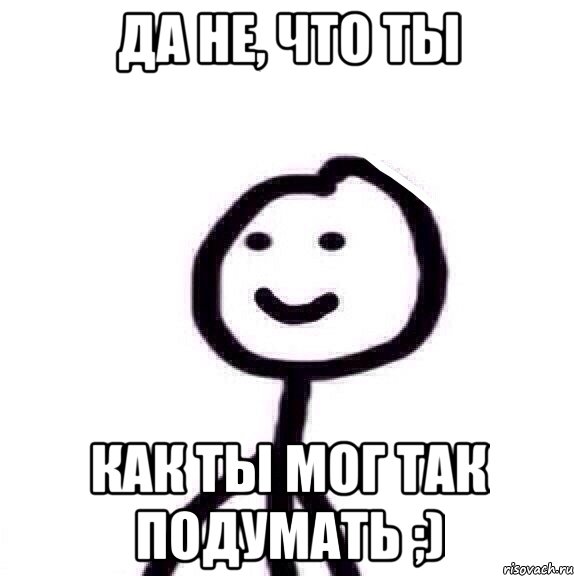 Да не, что ты Как ты мог так подумать ;), Мем Теребонька (Диб Хлебушек)