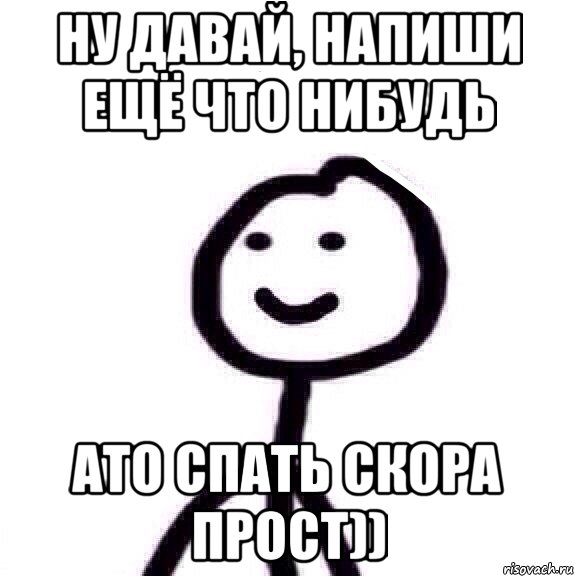 ну давай, напиши ещё что нибудь ато спать скора прост)), Мем Теребонька (Диб Хлебушек)