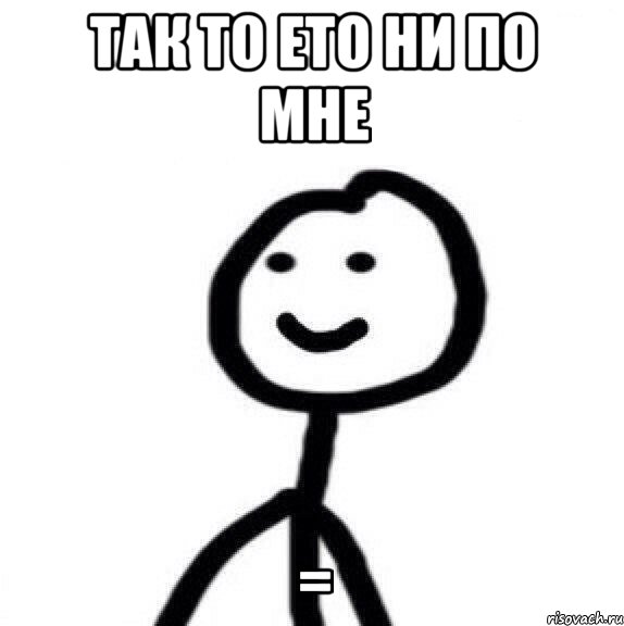 так то ето ни по мне =, Мем Теребонька (Диб Хлебушек)