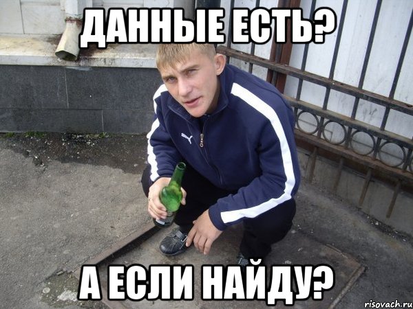 Есть а если найду