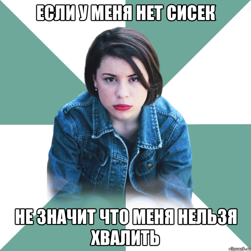 если у меня нет сисек не значит что меня нельзя хвалить, Мем Типичная аптечница