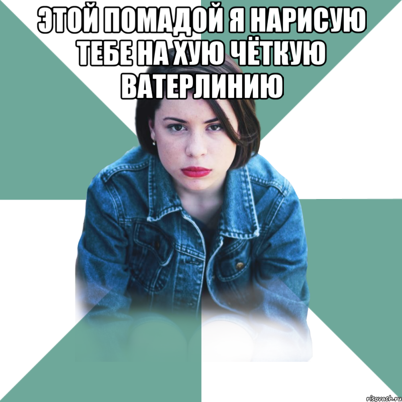 Этой помадой я нарисую тебе на хую чёткую ватерлинию , Мем Типичная аптечница