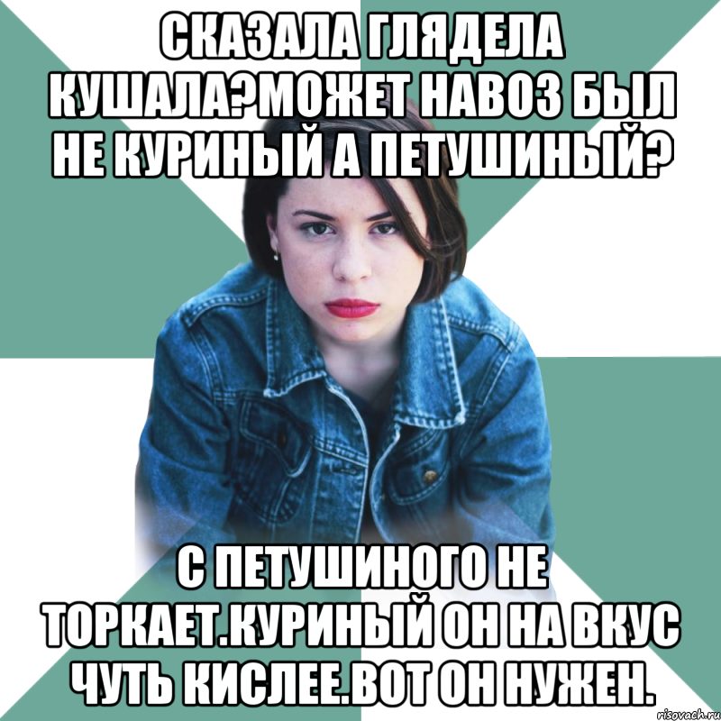 Сказала глядела кушала?может навоз был не куриный а петушиный? С петушиного не торкает.куриный он на вкус чуть кислее.вот он нужен., Мем Типичная аптечница