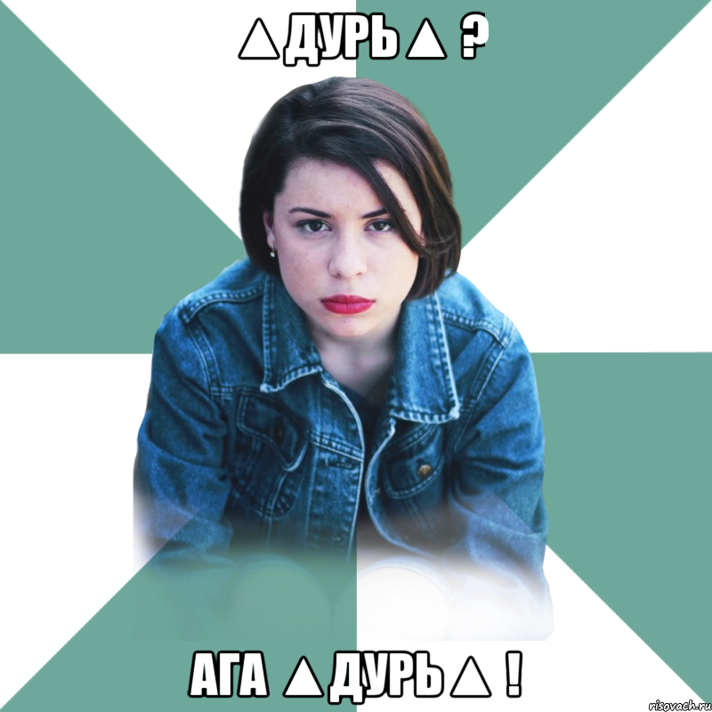 ▲Дурь▲ ? Ага ▲Дурь▲ !, Мем Типичная аптечница