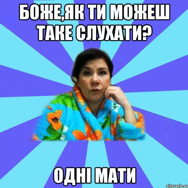 Боже,як ти можеш таке слухати? одні мати, Мем типичная мама