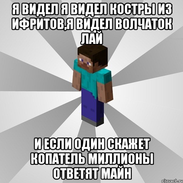 Я видел я видел костры из ифритов,я видел волчаток лай И если один скажет копатель миллионы ответят майн, Мем Типичный игрок Minecraft