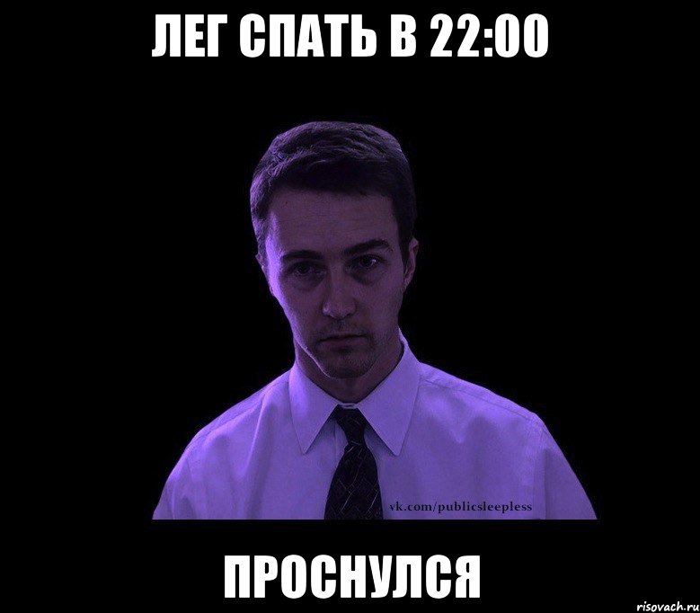 Лег спать в 22:00 Проснулся, Мем типичный недосыпающий