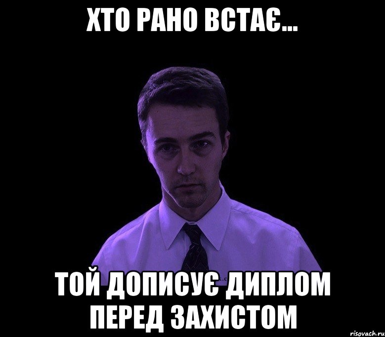 хто рано встає... той дописує диплом перед захистом, Мем типичный недосыпающий